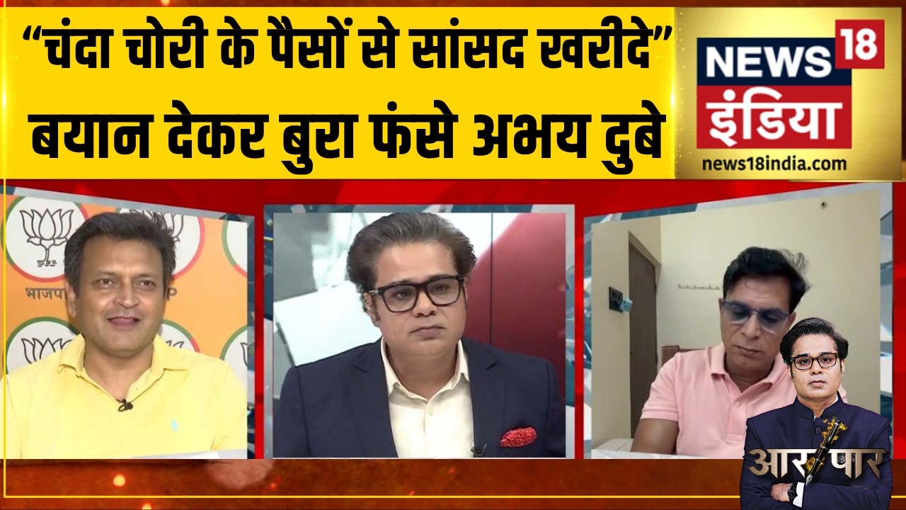 Aar Paar With Amish Devgan: Congress की कौन सी गलती पर घिर गए अभय दुबे? Uddhav Thackeray | Shiv Sena