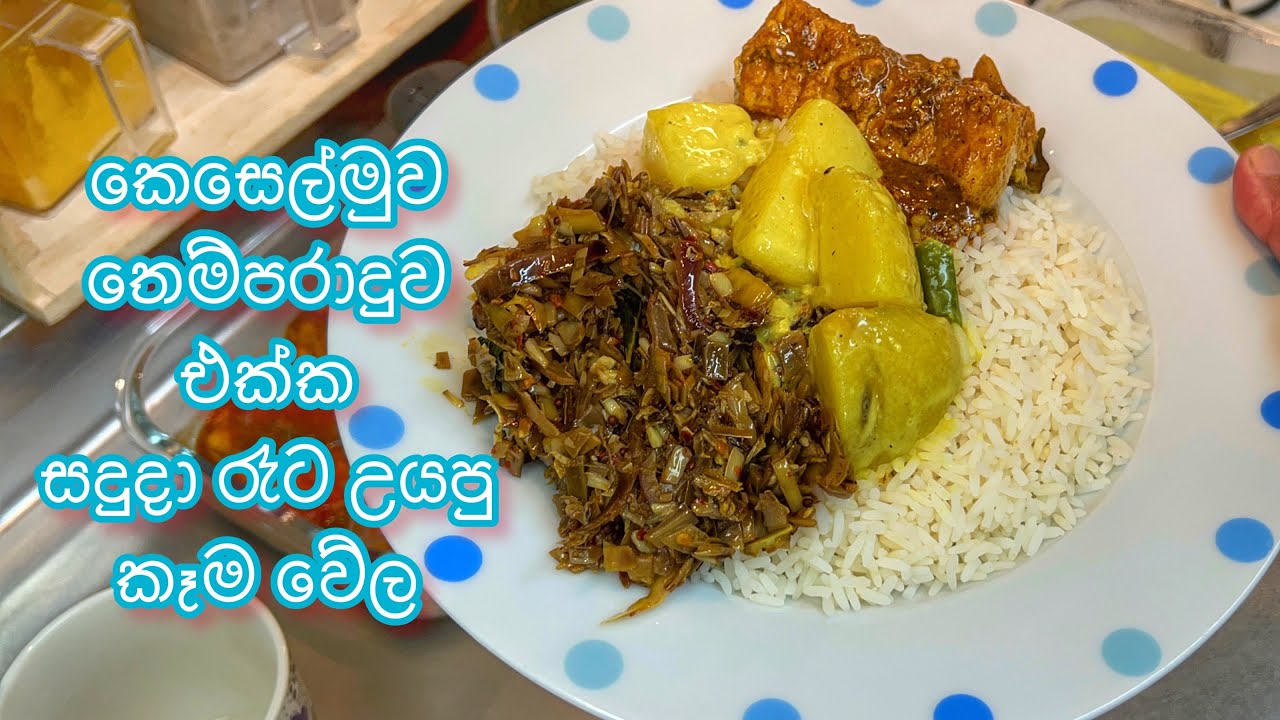 ආදරෙත් එක්ක උයන්න - කෙසෙල්මුව තෙම්පරාදුව එක්ක සදුදා රෑට උයපු කෑම වේල