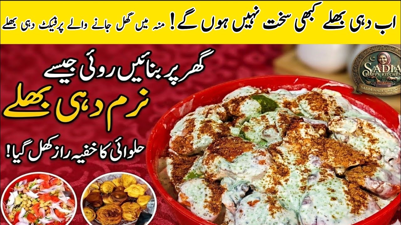 Aapke Dahi Bhallay Sakht Kyun Rehte Hain?  Perfect Soft Dahi Bhalla Recipe (Sirf 10 Min Ka Raaz).