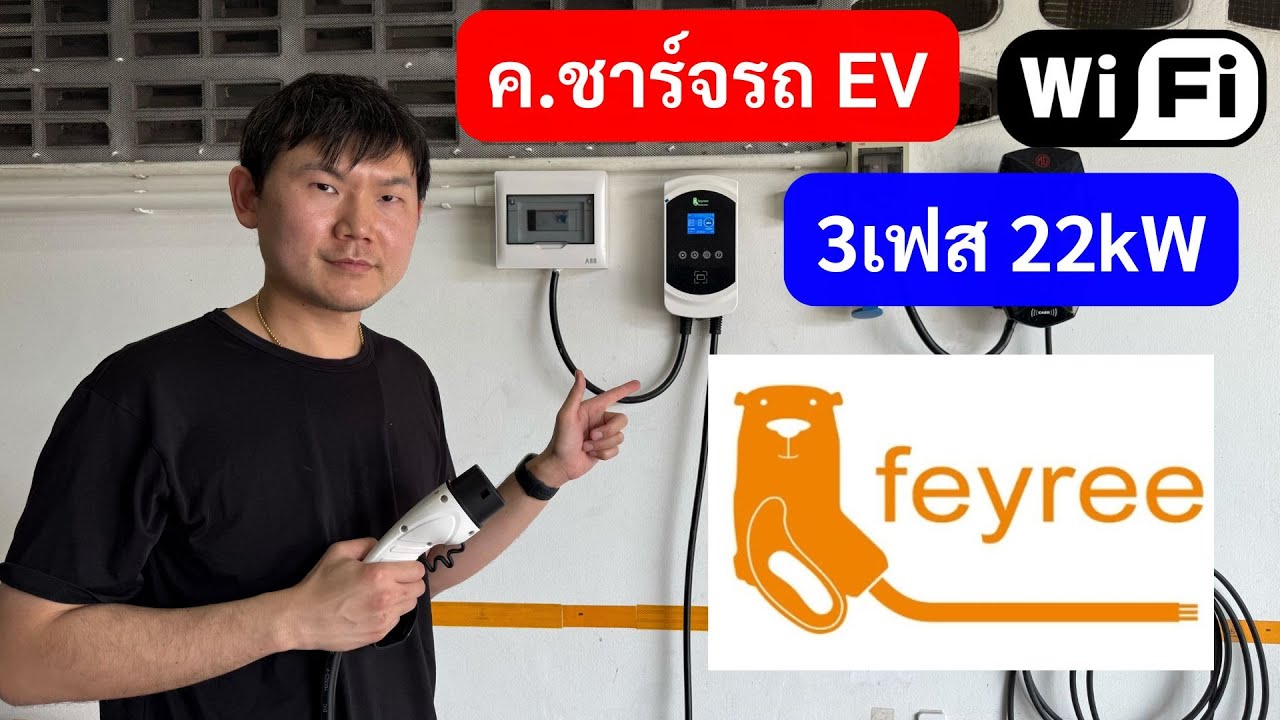 รีวิว เครื่องชาร์จรถยนต์ไฟฟ้า Feyree 22kW 3เฟส 32A เครื่องชาร์จรถไฟฟ้า