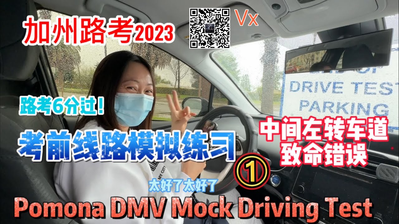 加州路考2023｜Pomona DMV Mock Driving test 考前線路模擬練習①｜80後學員犯路考致命錯誤-中間左轉車道問題｜80後路考不犯錯扣6分通過！｜80後學員加州路考全過程