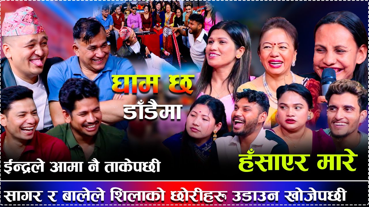 निकै कडा रमाइलो दोहोरी शिलाको छोरीहरु उडाउन खोजेपछी/Gham Chha Dadai Ma new Live Dohori 2081/2024