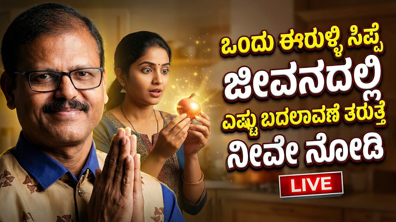 ಒಂದು ಈರುಳ್ಳಿ ಸಿಪ್ಪೆ ಜೀವನದಲ್ಲಿ ಇಷ್ಟೊಂದು ಬದಲಾವಣೆ ತರುತ್ತ? ನೀವೇ ನೋಡಿ LIVE onion peel remedy shatru nash