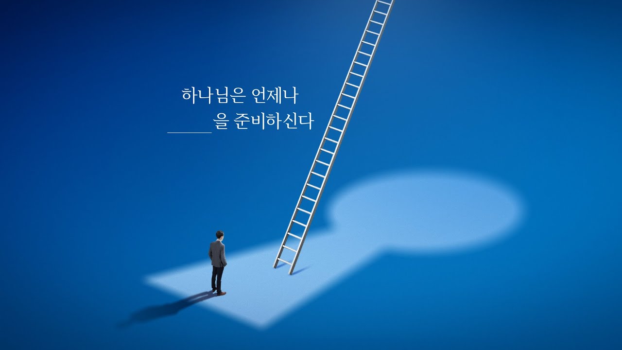 Next① 하나님은 언제나 다음을 준비하신다