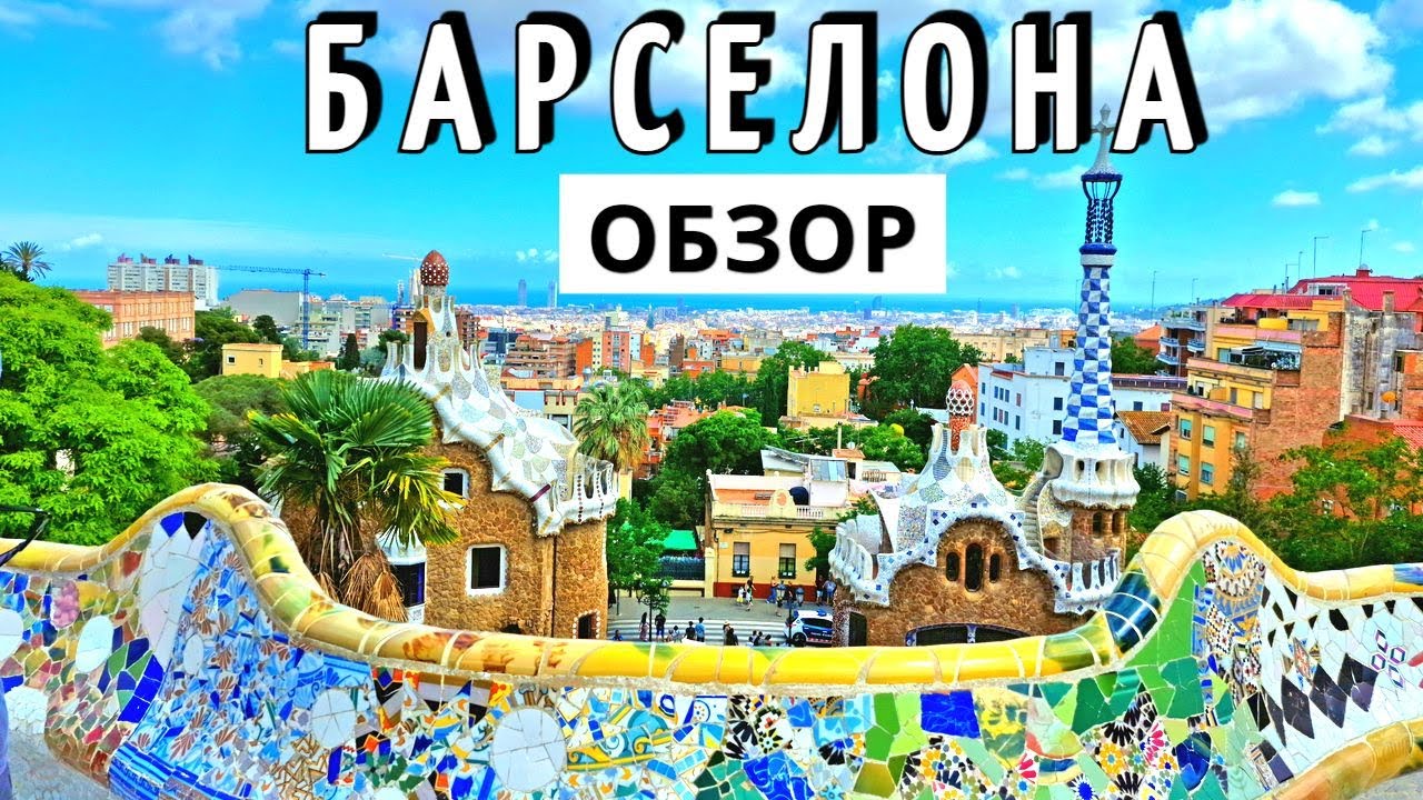 Инструкция БАРСЕЛОНА - 60 достопримечательностей за 85 евро на ОБЩЕСТВЕННОМ транспорте. ОБЗОР 2025