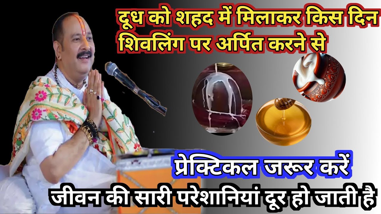 दूध को शहर में मिलाकर किस दिन शिवलिंग पर अर्पित करने से जीवन की सारी परेशानियां दूर हो जाती है#shiv