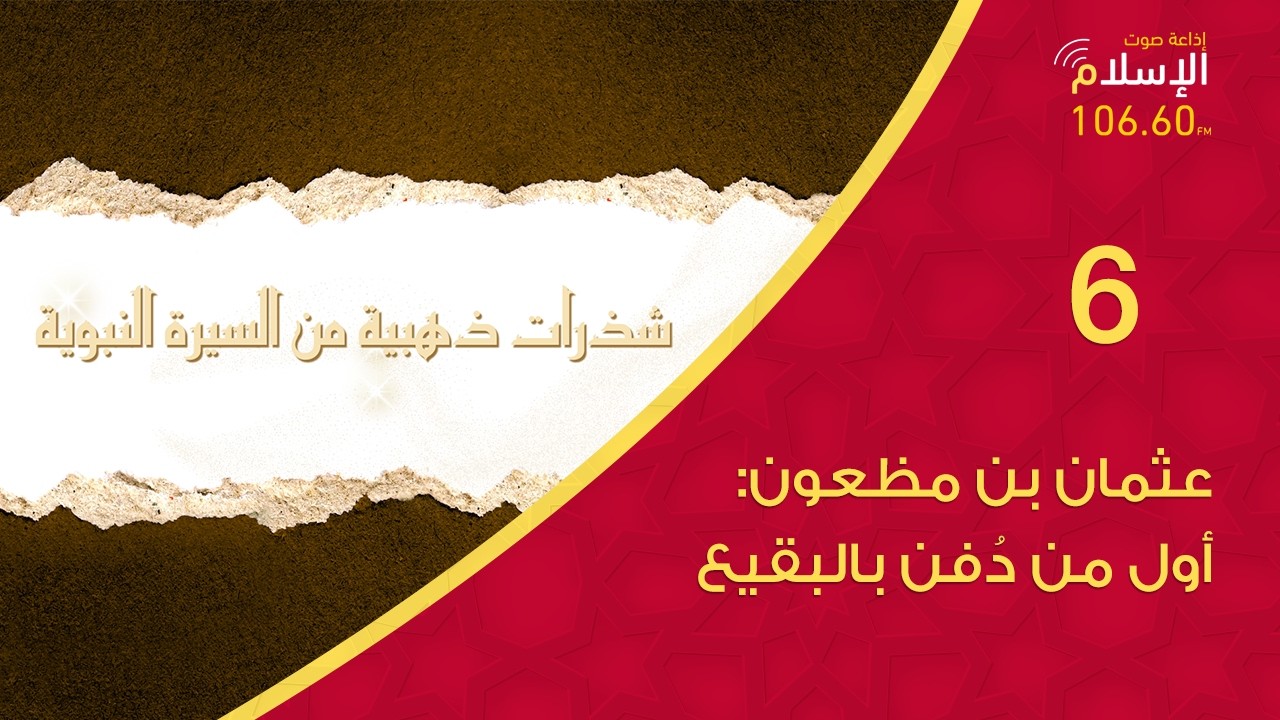 6 - عثمان بن مظعون: أول من دُفن بالبقيع | شذرات ذهبية من السيرة النبوية