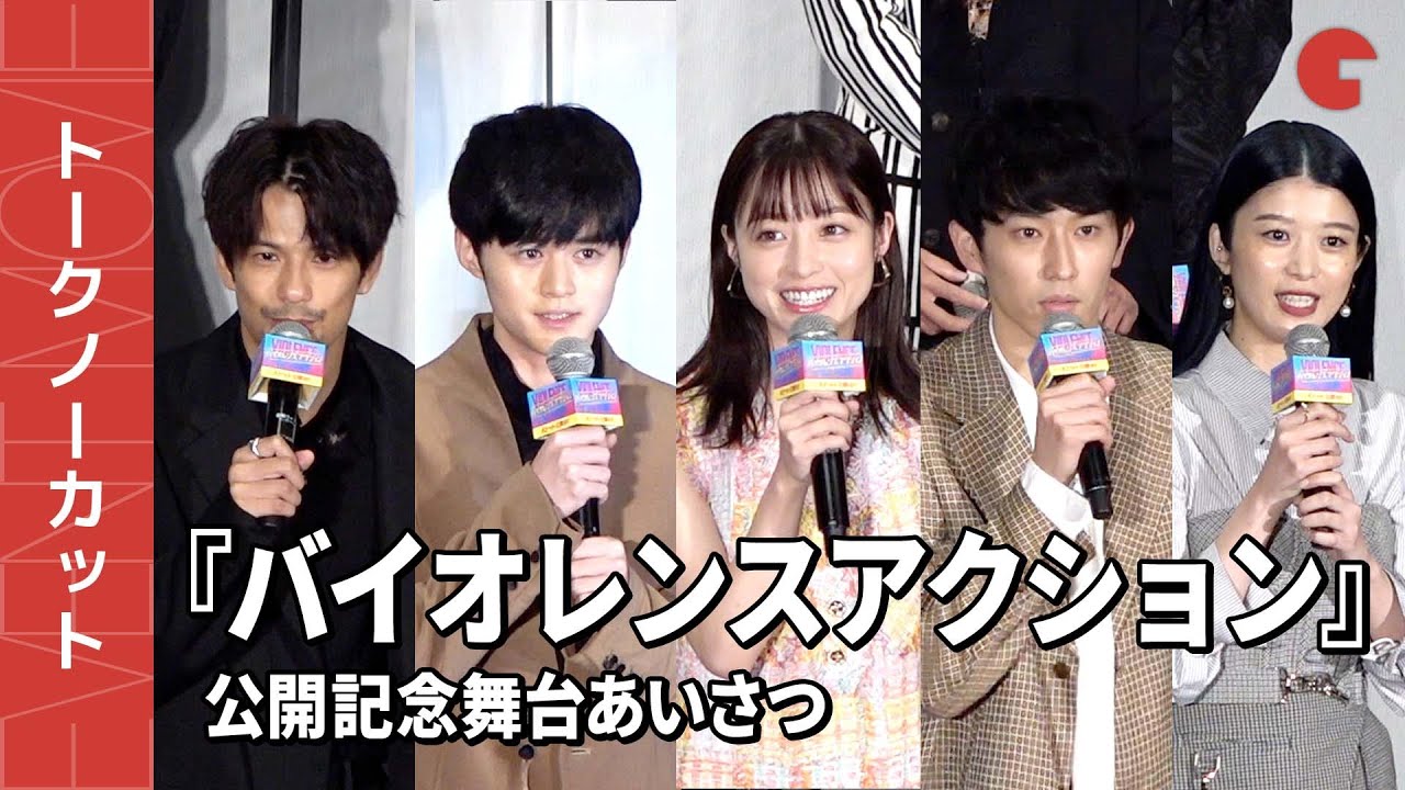 【トークノーカット】橋本環奈、杉野遥亮、鈴鹿央士ら登壇！『バイオレンスアクション』公開記念舞台あいさつ