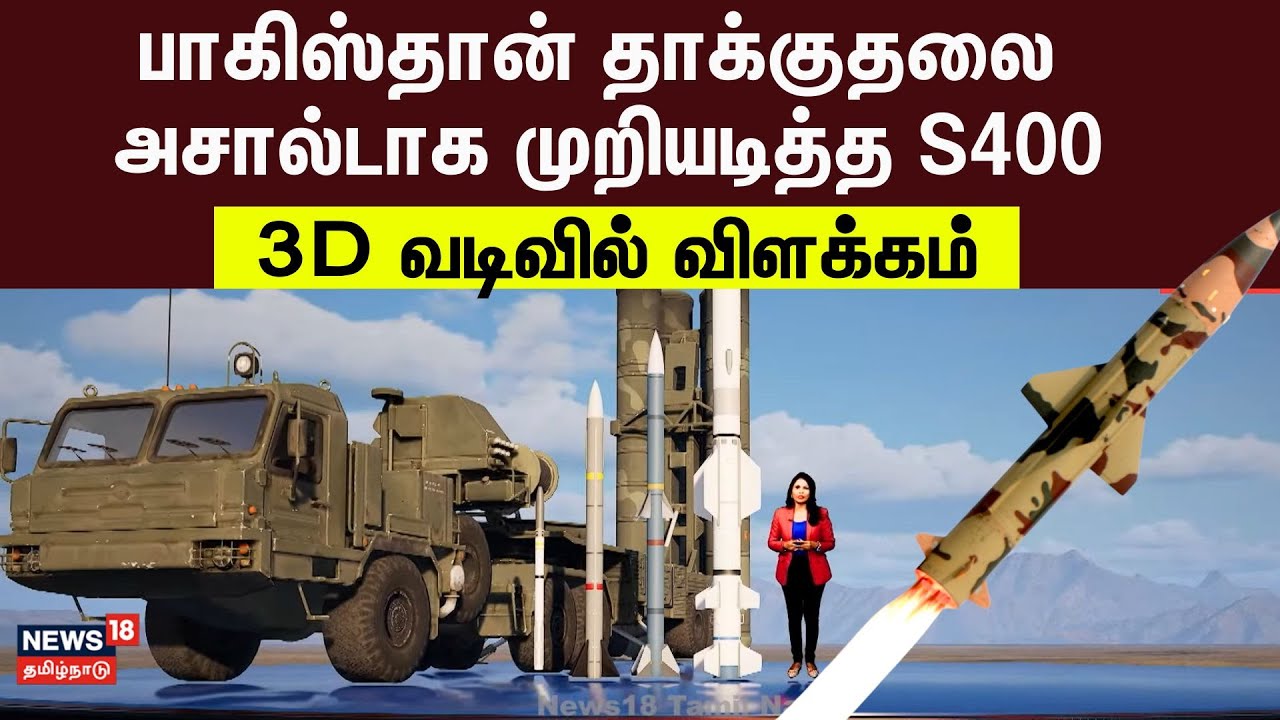 Operation Sindoor | பாகிஸ்தான் தாக்குதலை அசால்டாக முறியடித்த S400 - 3D வடிவில் விளக்கம்