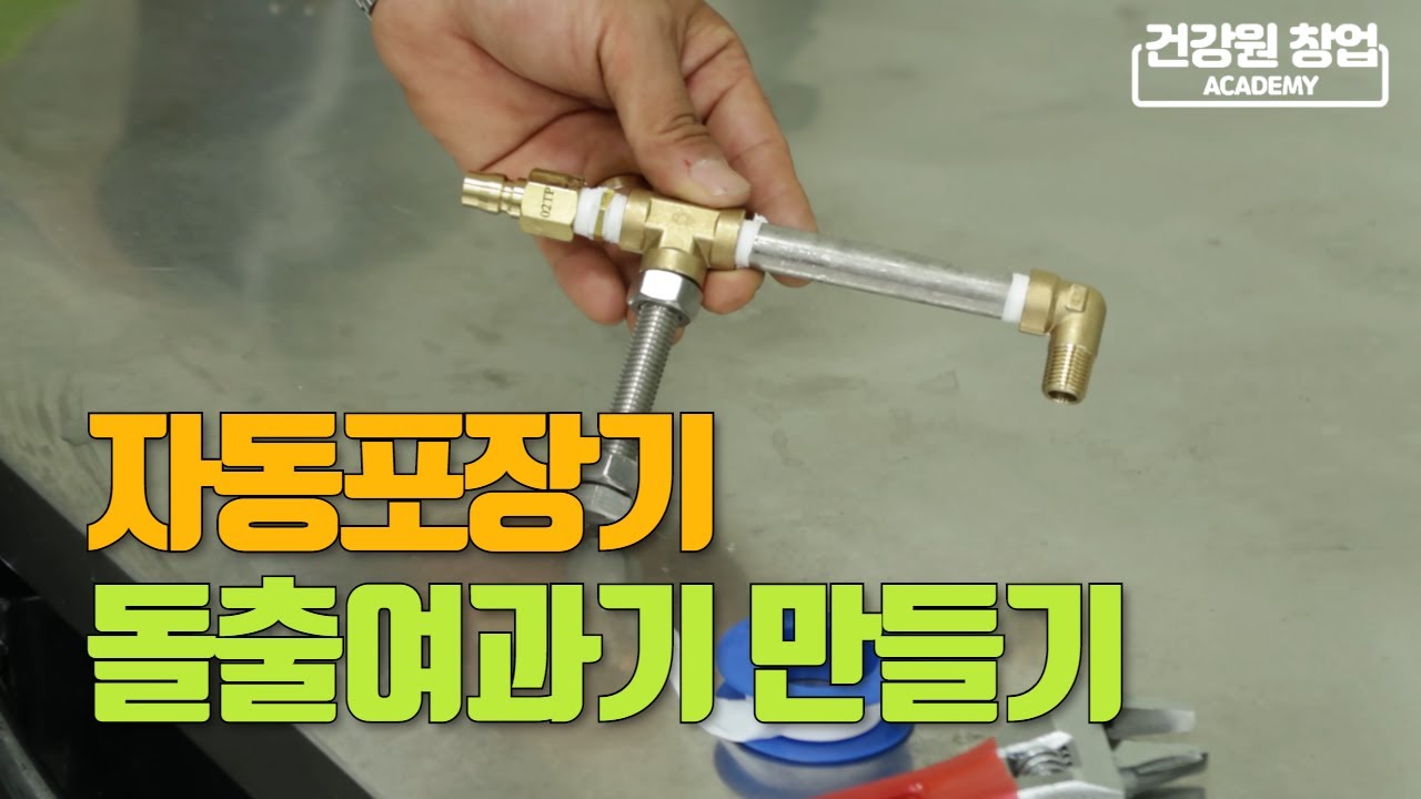 더 확실한 여과가 필요하다면? 포장기 외부여과장치 만들기 | 건강원기계 이야기 [건강원창업아카데미]