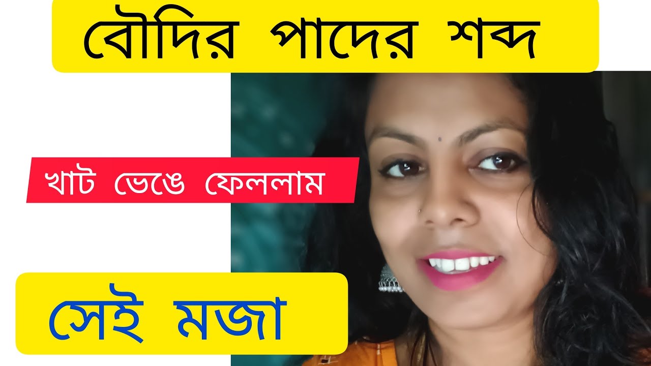 বৌদির পাদের শব্দ কতো বড় 🤏#purnima7890 #vlogvideo #youtube #banglavlog @purnima.sarkarVlog.official