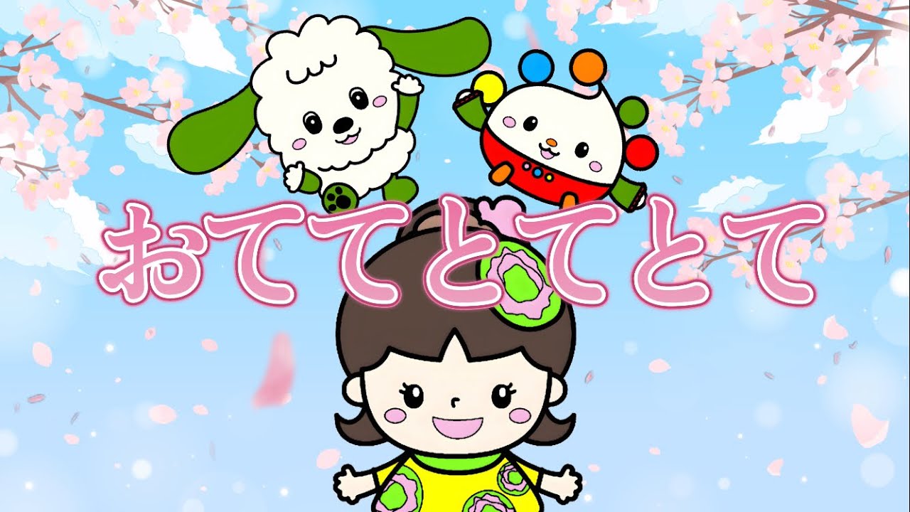 おててとてとて