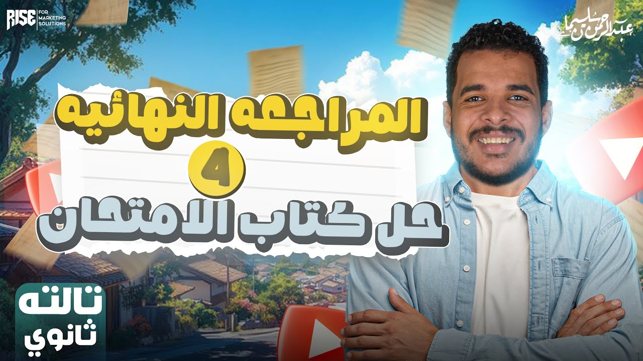 مراجعة ليلة الامتحان تاريخ تالتة ثانوي - (ليلة الامتحان الرابعة - حل كتاب الامتحان)
