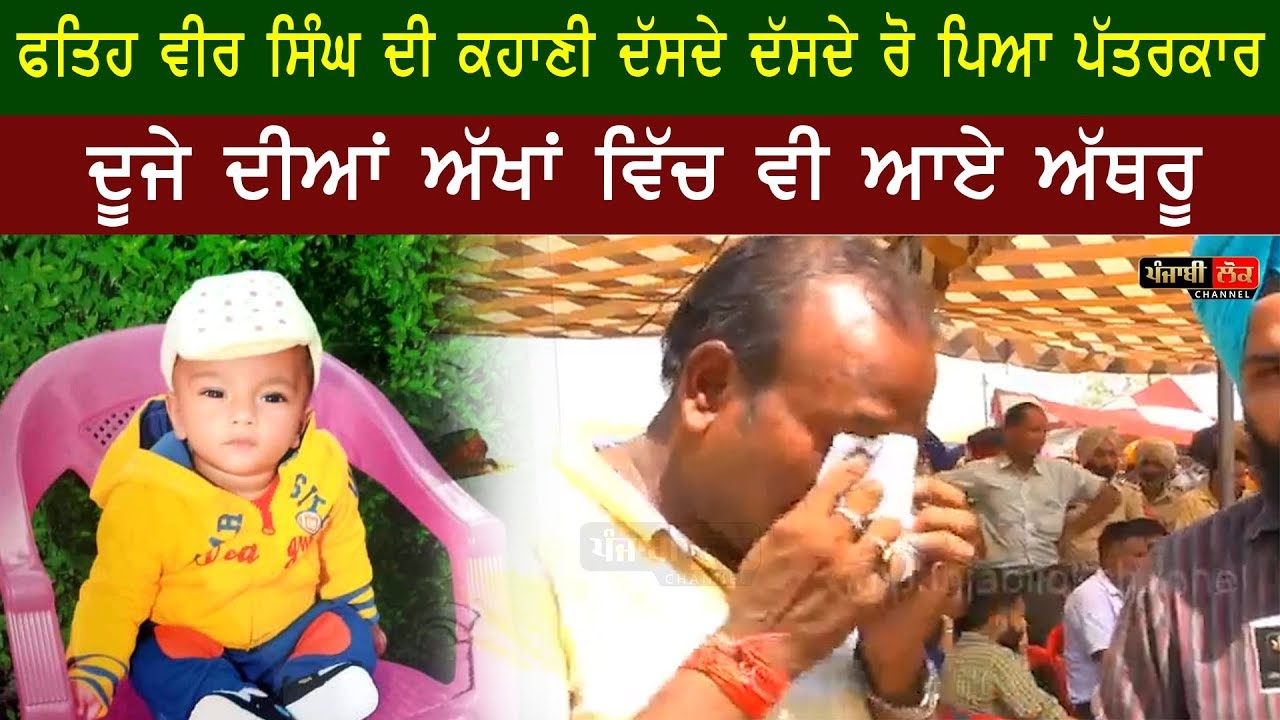 ਫਤਿਹ ਵੀਰ ਸਿੰਘ ਦੀ ਕਹਾਣੀ ਦੱਸਦੇ ਦੱਸਦੇ ਰੋ ਪਿਆ ਪੱਤਰਕਾਰ | LIVE | Bhagwanpur | Sangrur | Fatehveer Singh |