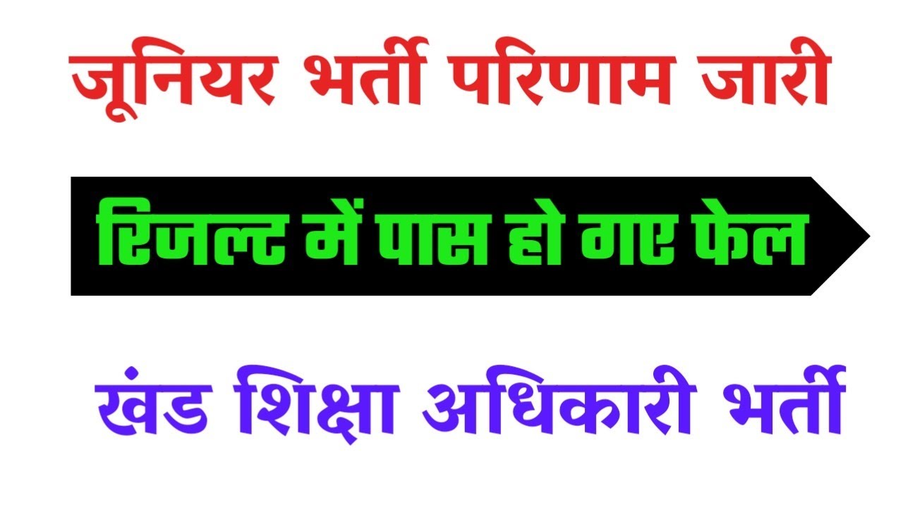 जूनियर शिक्षक भर्ती रिजल्ट जारी | junior aided result News TODAY ||junior aided latest news today