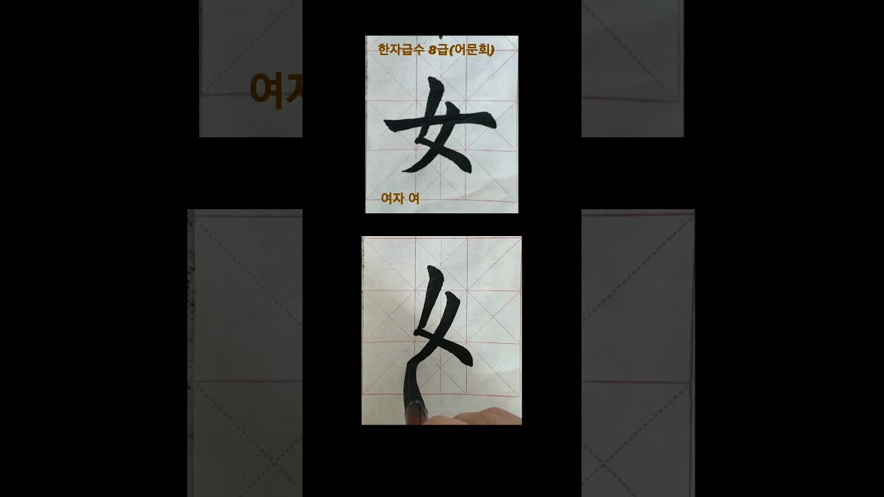 #shorts #서예 #calligraphy 한자급수8급 女(여자 여)  나도 한자 박사 될래~