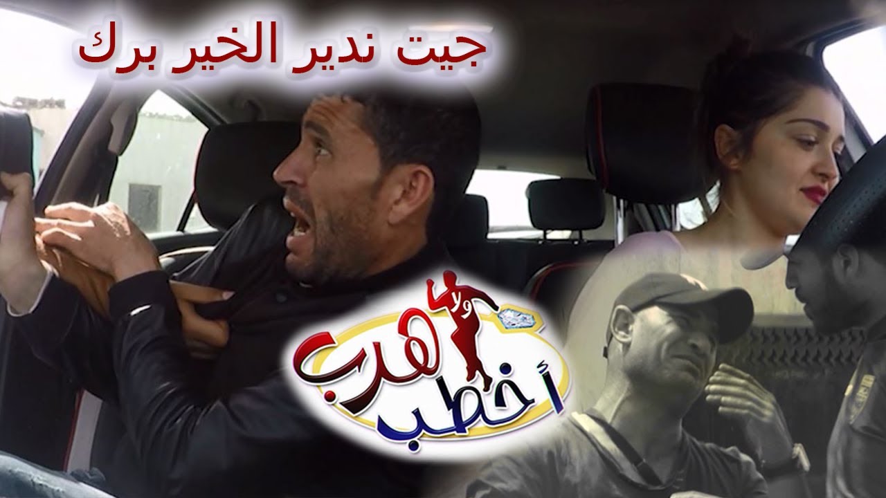 أخطب ولا أهرب/