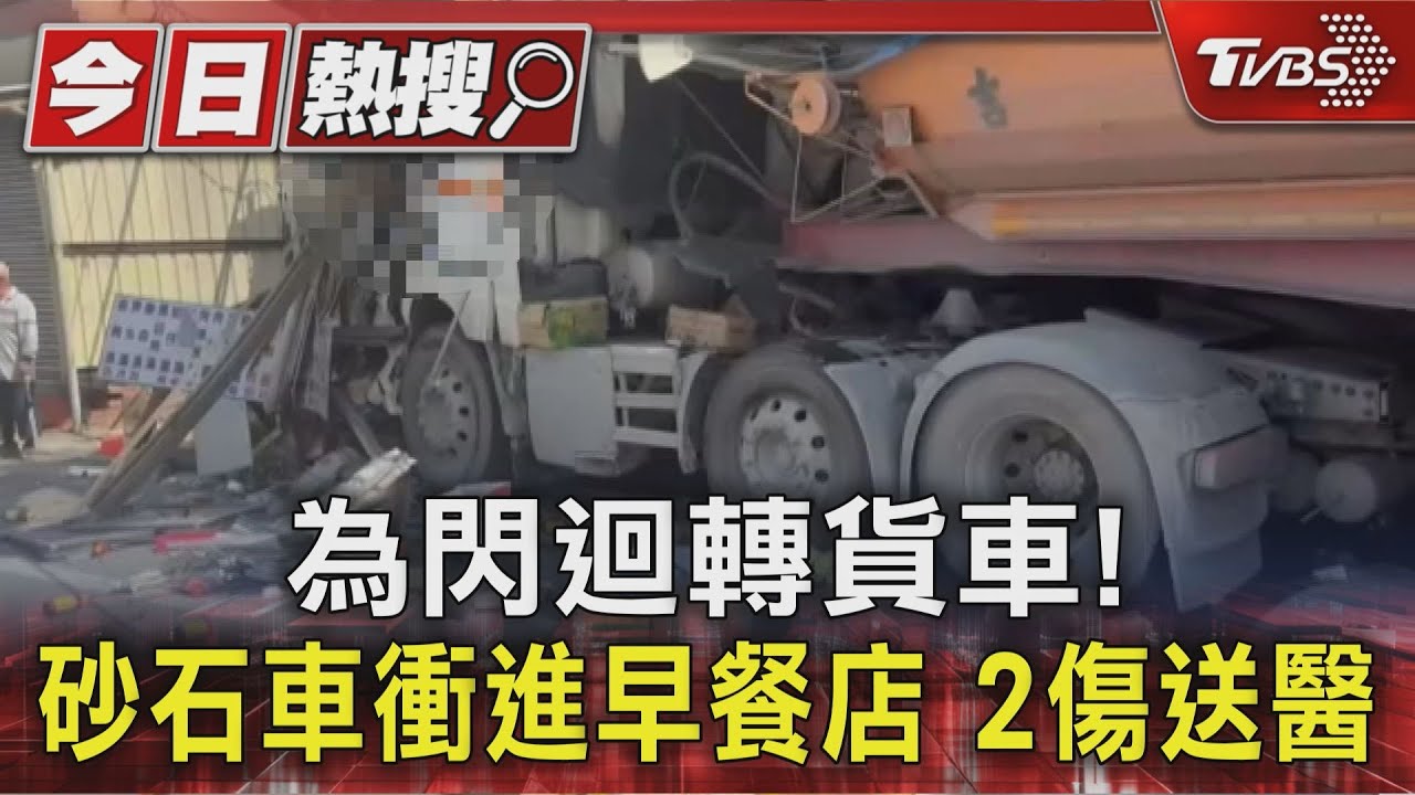 為閃迴轉貨車! 砂石車撞進早餐店 住戶:車朝我衝過來｜TVBS新聞 @TVBSNEWS01