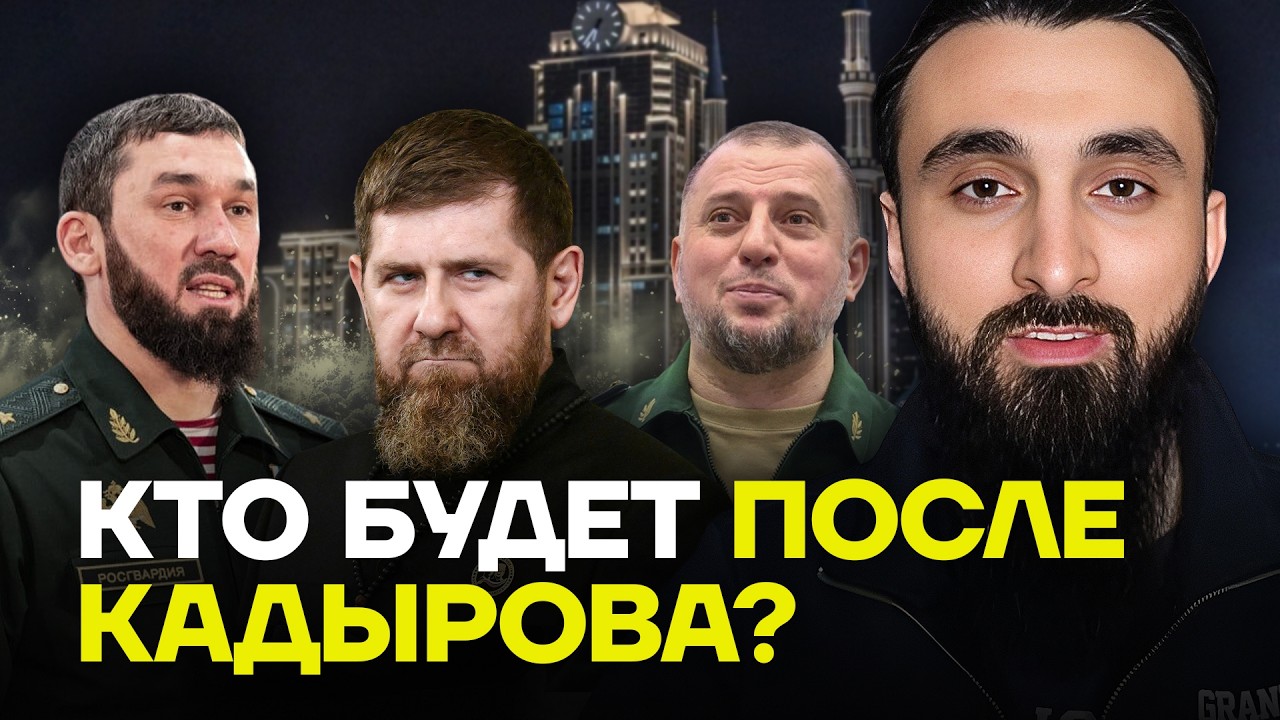 ТУМСО: После смерти Кадырова придет Даудов