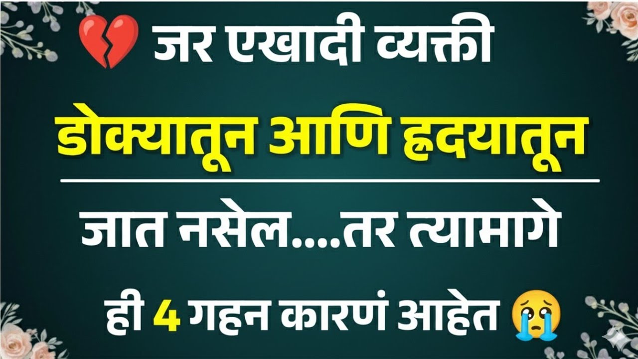 💔 जर एखादी व्यक्ती डोक्यातून आणि ह्रदयातून जात नसेल, जाणून घ्या ४ गहन कारणं| Relationship Psychology