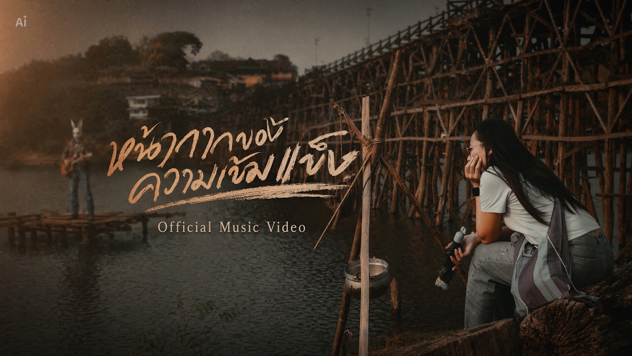 เพลง หน้ากากของความเข้มแข็ง Official Music Video