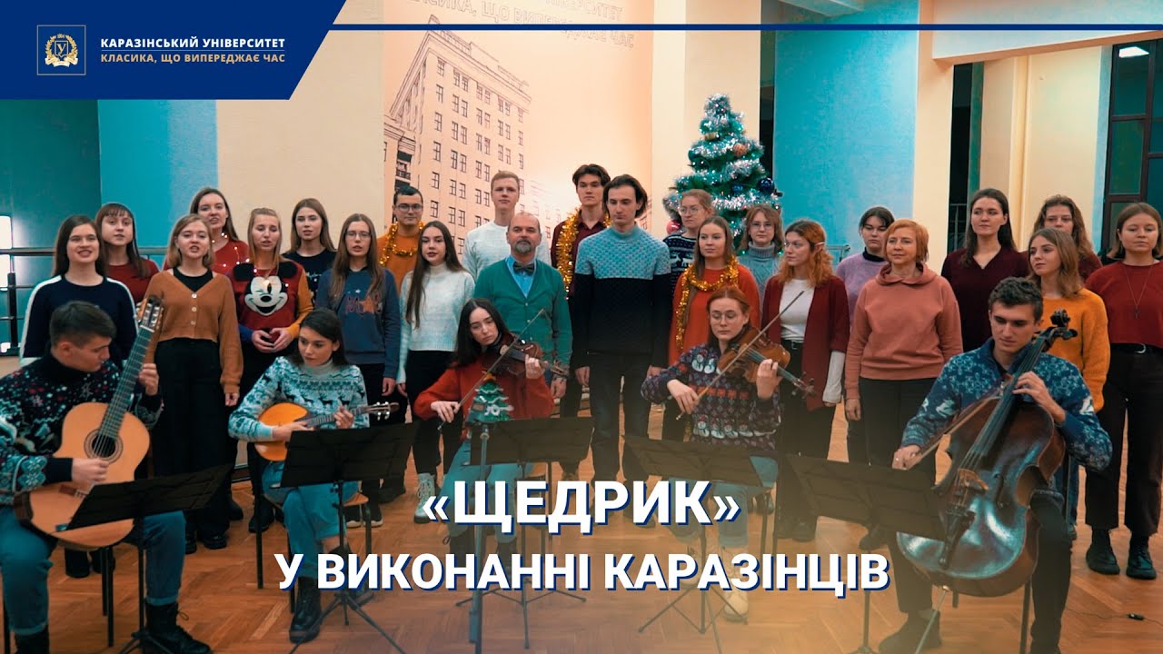 МУРАШКИ від виконання: КАРАЗІНЦІ заспівали «ЩЕДРИК»