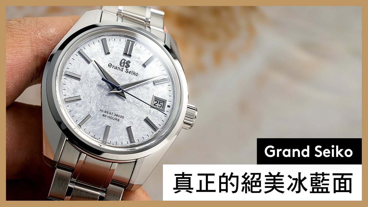 Grand Seiko融雪冰藍面太正點！44GS 55週年紀念錶亮點介紹｜SLGH013、SBGY009、SBGW291、SBGW293【GS Talks】feat. 西門旗艦店Michael