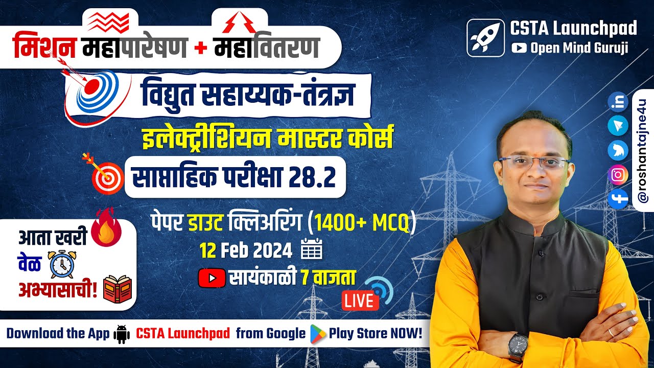 महापारेषण + महावितरण = विद्युत सहाय्यक Full Test 28.2 Analysis| Electrician + Wireman Master Course