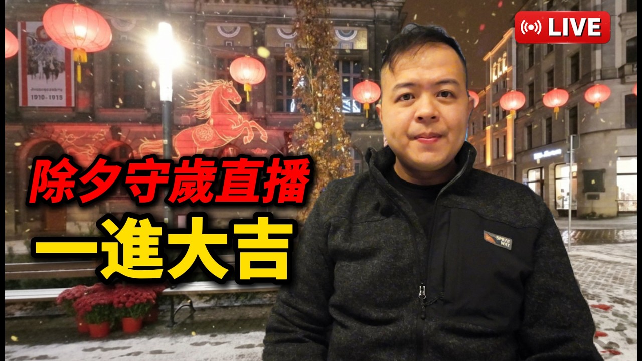 除夕夜陪你一起守歲，分享我的旅遊秘笈