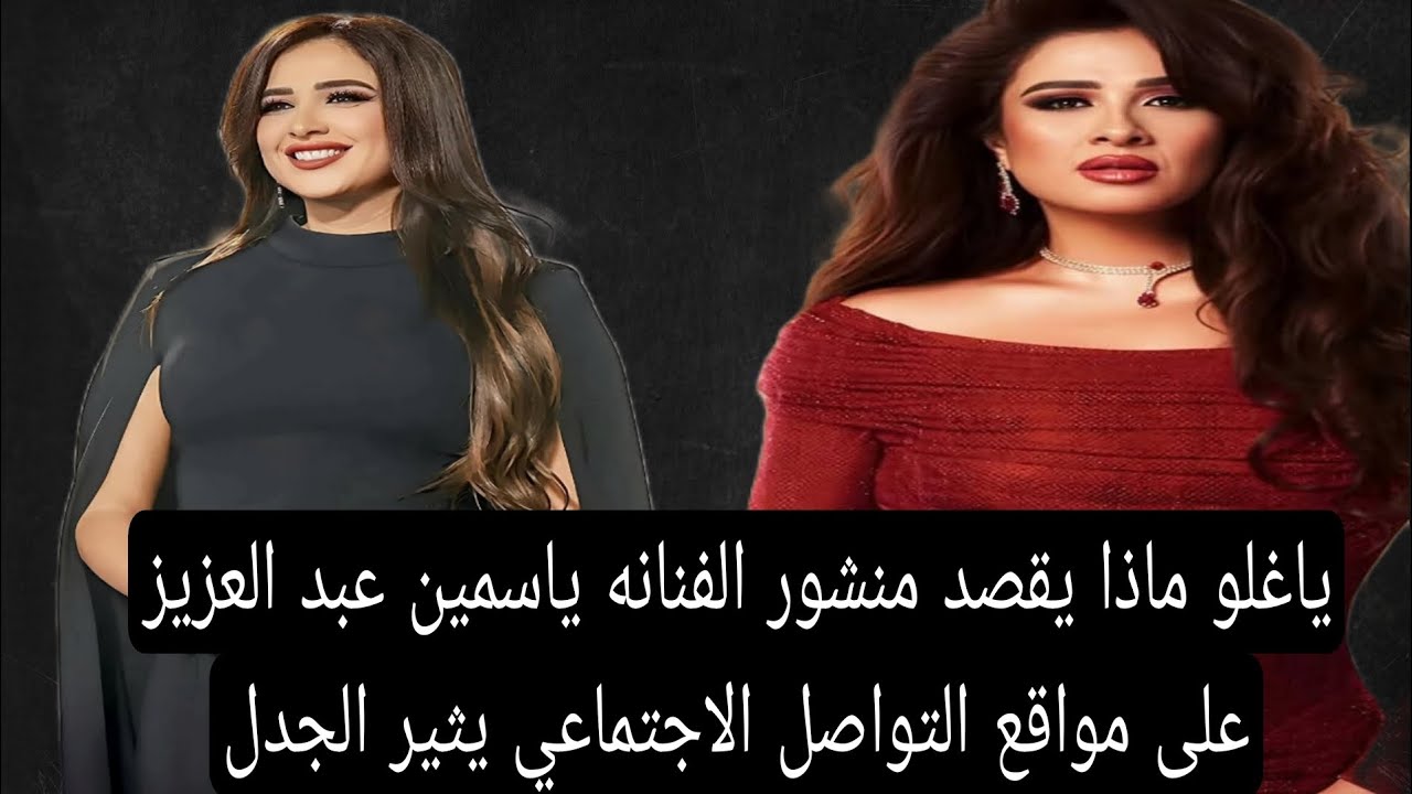 يا غلو ماذا تقصد الفنانه ياسمين عبد العزيز بمنشورها على مواقع التواصل الاجتماعي