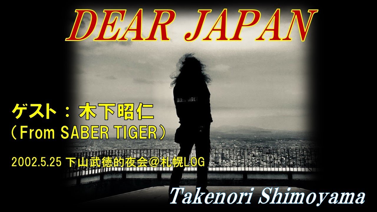 下山武徳（Takenori Shimoyama）『DEAR JAPAN』