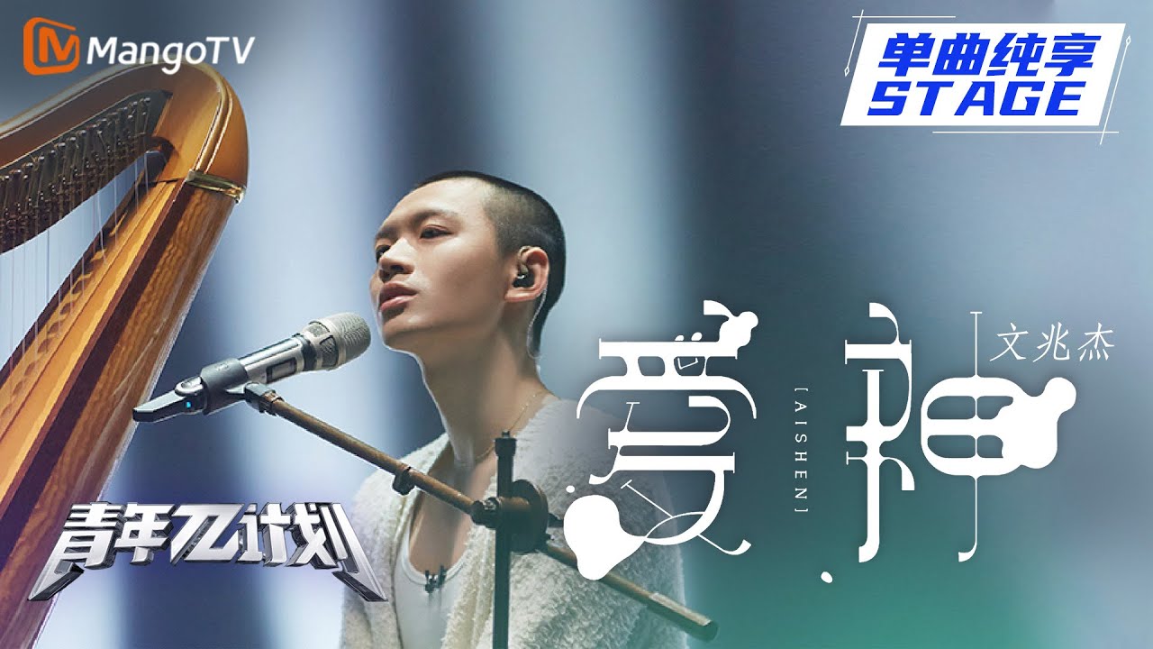 【纯享】文兆杰《爱神》|《青年&pi;计划》第6期 | Youth &pi; Plan Stage Pure Version | Mango TV