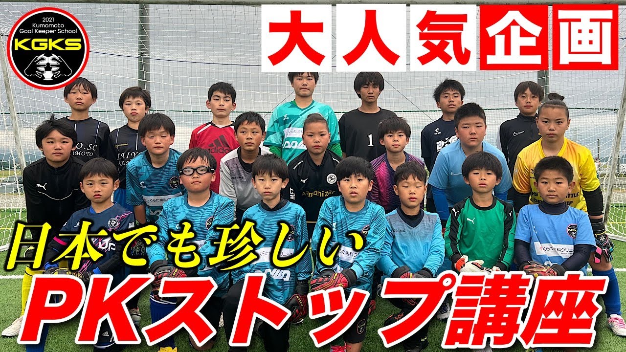 【密着】日本でも珍しいPKストップ 講座がやばすぎた！