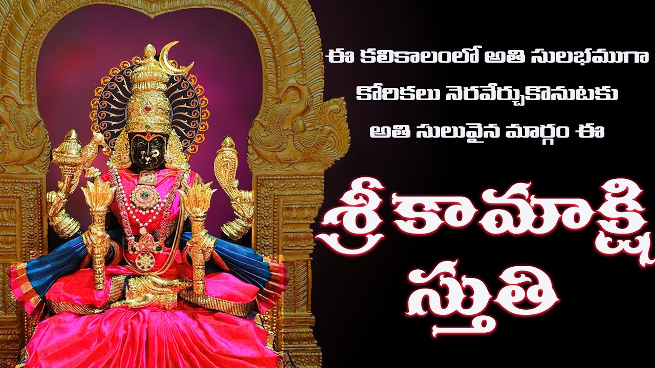 తన చల్లని చూపులతోనే అనుగ్రహించే శ్రీ కామాక్షి స్తుతి  | Sri Kamakshidevi Stuthi