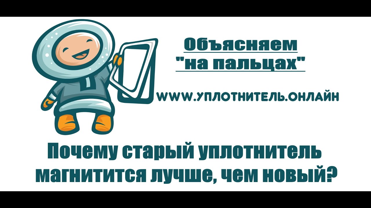 Почему магнит в старом уплотнителе двери холодильника магнитится лучше, чем в новом уплотнителе