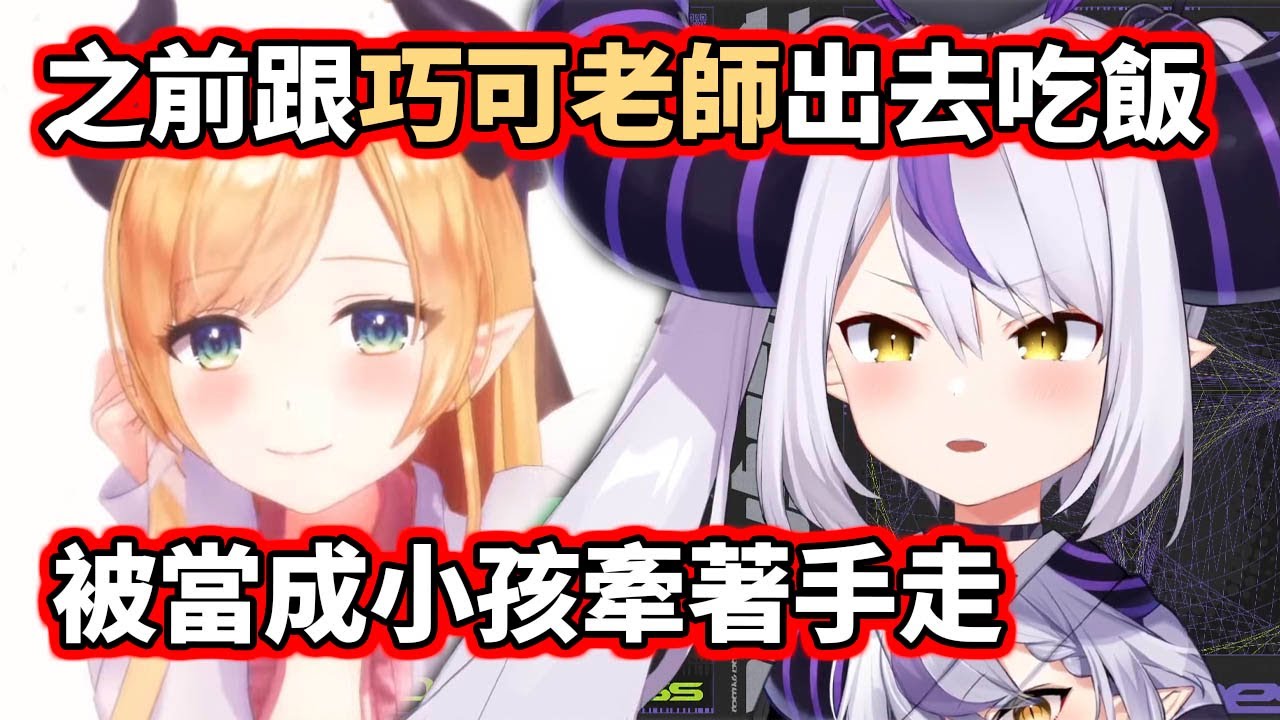 大家的拉普醬：自爆常常被牽著手走路ｗｗｗ【La+ Darknesss】【hololive／ホロライブ】【VTuber中文字幕】