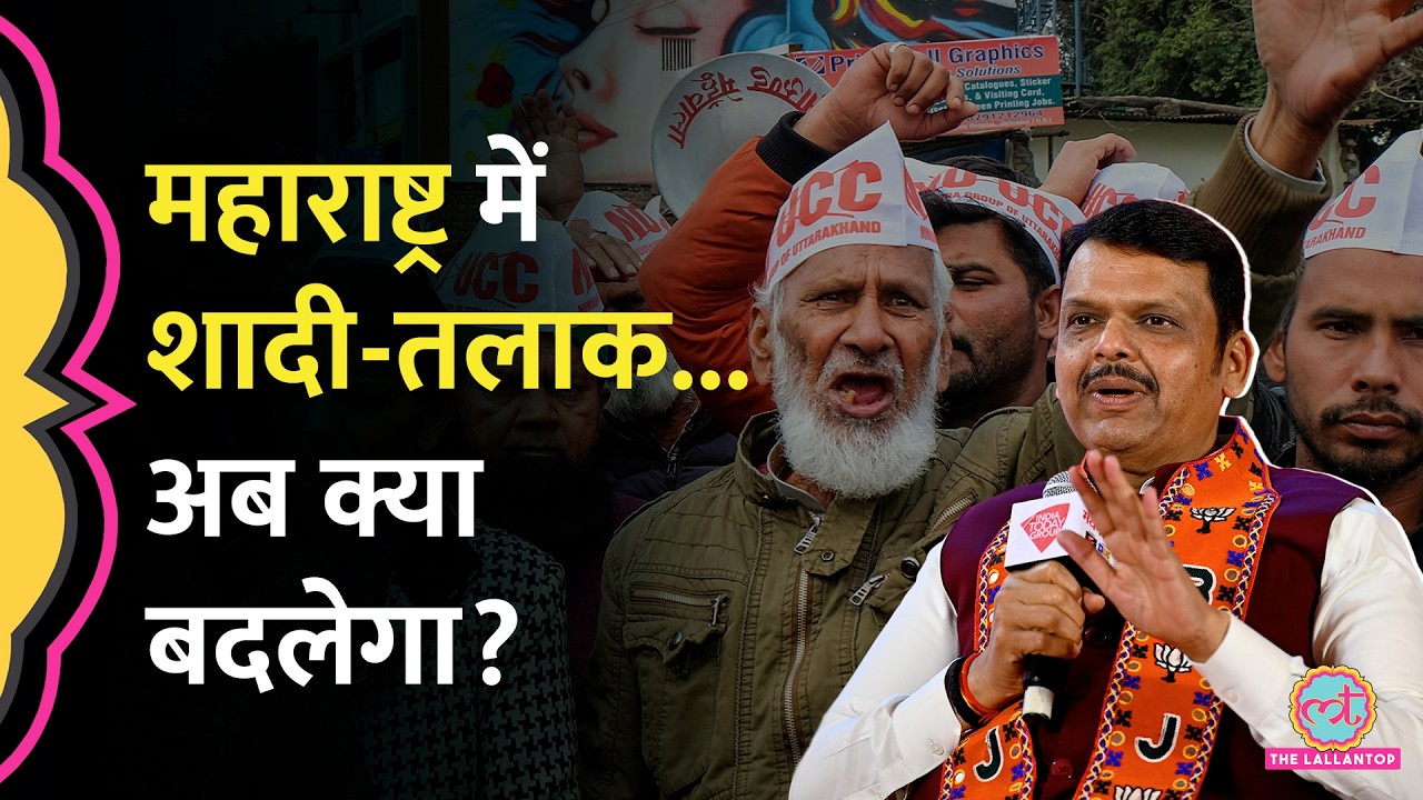 Maharashtra में UCC की तैयारी, लेकिन लागू होने से पहले क्या होगा, CM Fadnavis ने क्या बताया?