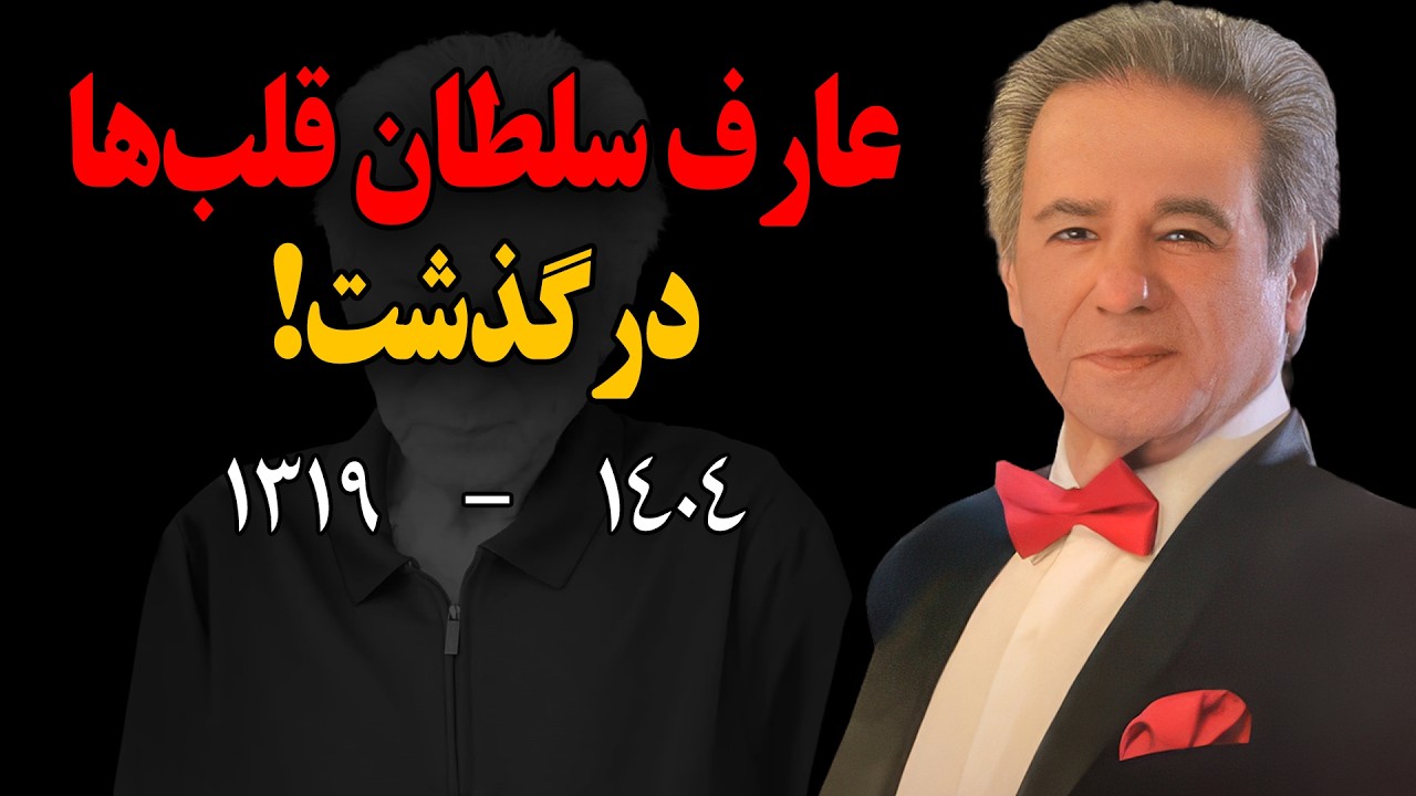 فوری :عارف سلطان قلب‌ها درگذشت! | وداع با صدایی که برای نسل‌ها خاطره ساخت!