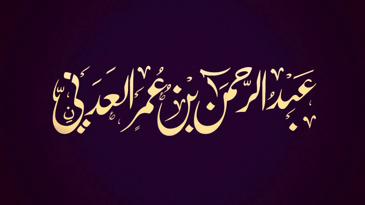 بيان حول الوثيقـة المزعومـة في مـركز الفيوش - الشيخ عبد الرحمن بن عمر العدني
