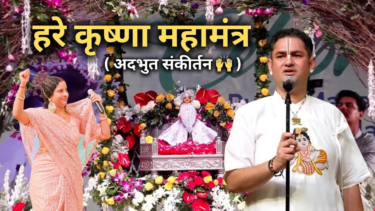 हरे कृष्णा महामंत्र संकीर्तन || Sri pundrik goswami ji maharaj@SriPundrik || Hare Krishna mahamantra
