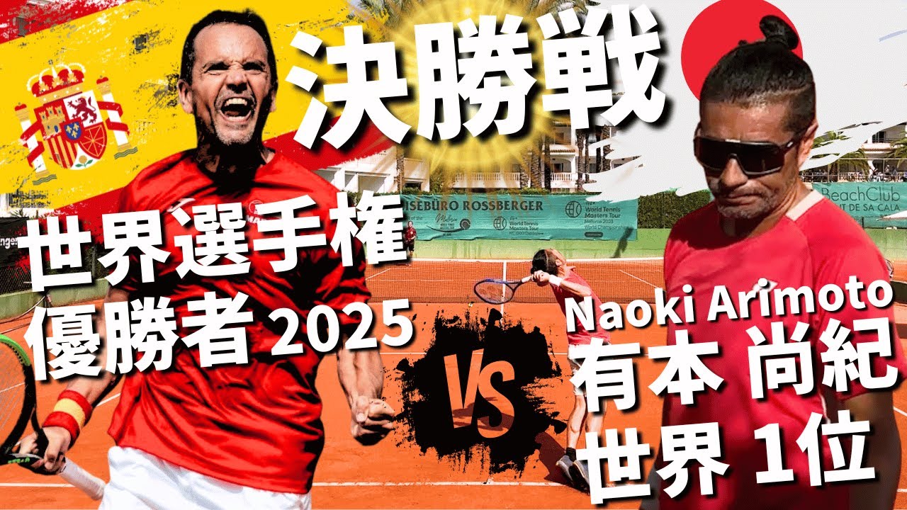 【50歳の世界頂上決戦】有本尚紀2025年世界選手権王者に挑む決勝戦｜50歳の世界頂点は果たしてどちらに...｜ITFマスターズテニス50歳男子シングルス｜スペインMT1000マヨルカ大会