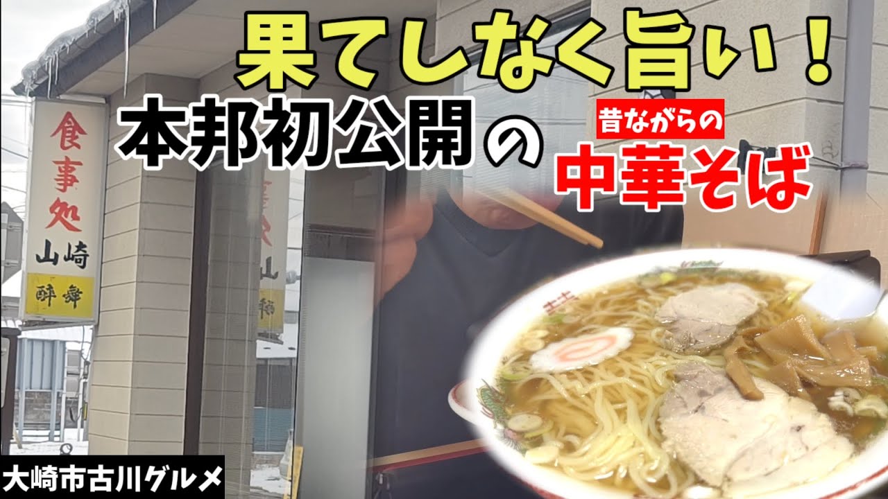 【食事処 山崎 大崎市古川】初めて食べた美味しい昔ながらの中華そばにアッパレ！（高評価の食堂）