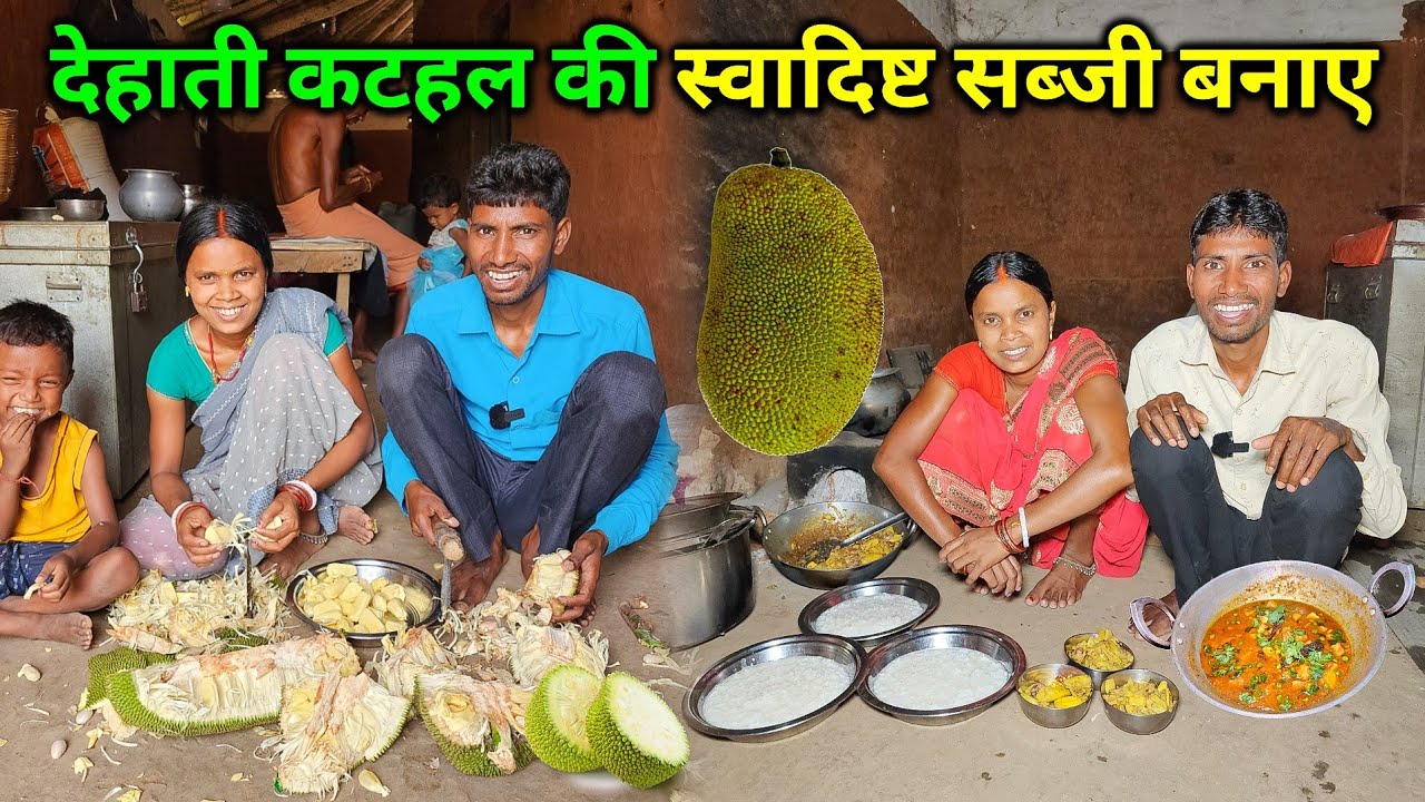 देहाती कटहल की स्वादिष्ट सब्जी बनाए | मटन - चिकन फेल | Jackfruit Vegetable Recipe