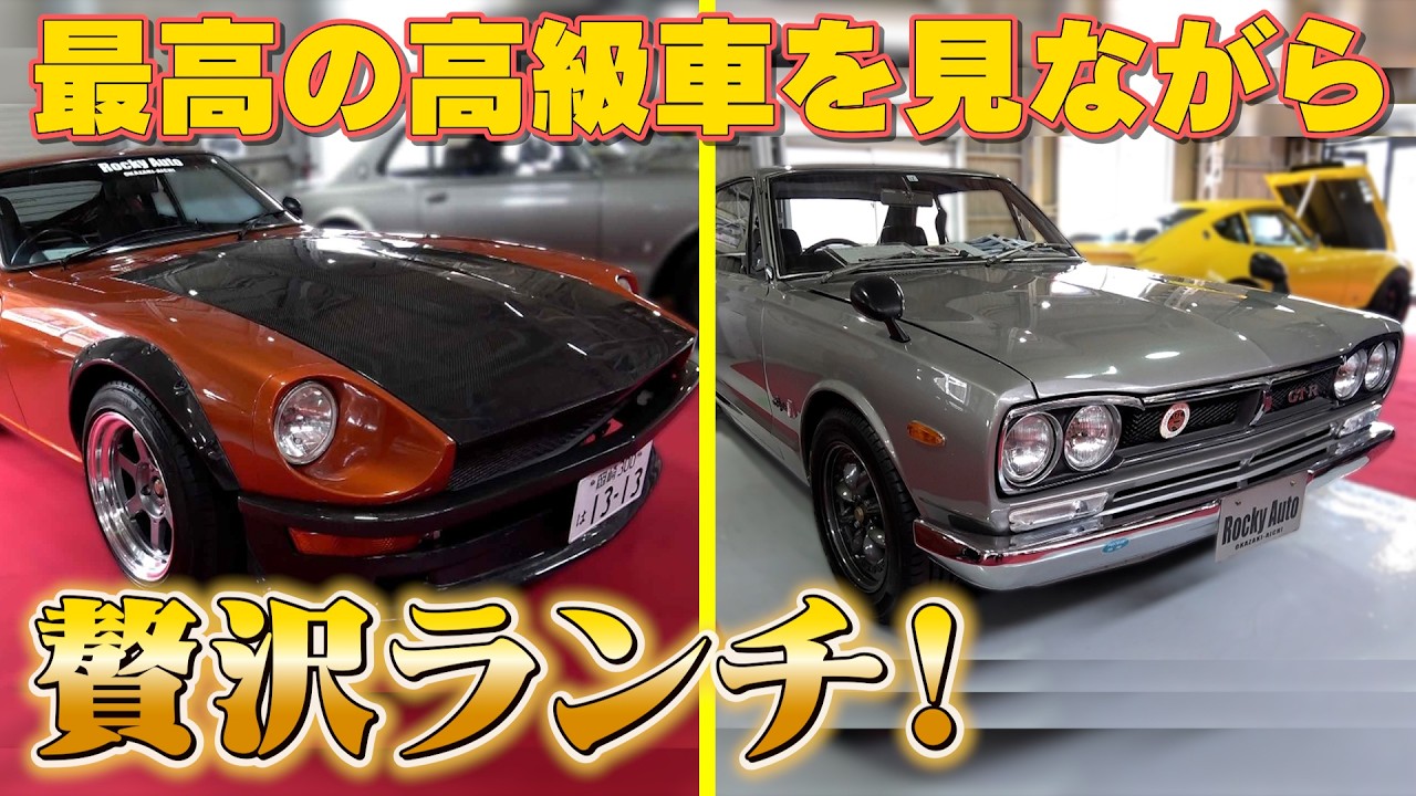 【フェアレディZ 　スカイラインGT-R】形はそのまま現代でもバッチリ走れる