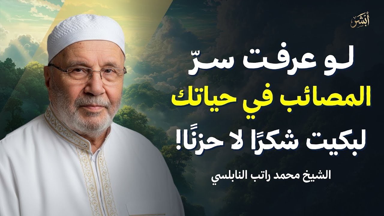 لو عرفت سرّ المصائب في حياتك لبكيت شكرًا لا حزنًا! الشيخ محمد النابلسي