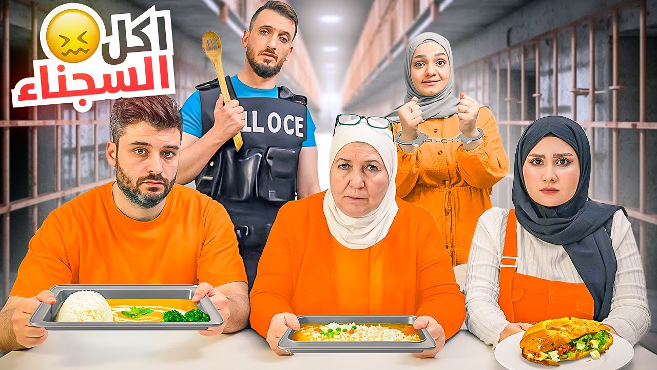عزمنا أهل زوجي على الوجبات الأخيرة  لسجناء محكوم عليهم بالإعدام (انصدموا لما عرفوا!!😳