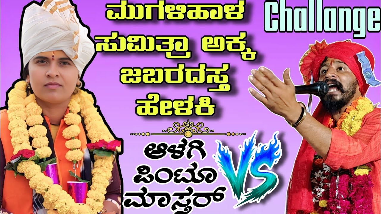 ಆಳಗಿ ಪಿಂಟೂ ಮಾಸ್ತರ್ vs Mugalihal sumitra akka new dollin pada || Suprashiddh hadaki myal 