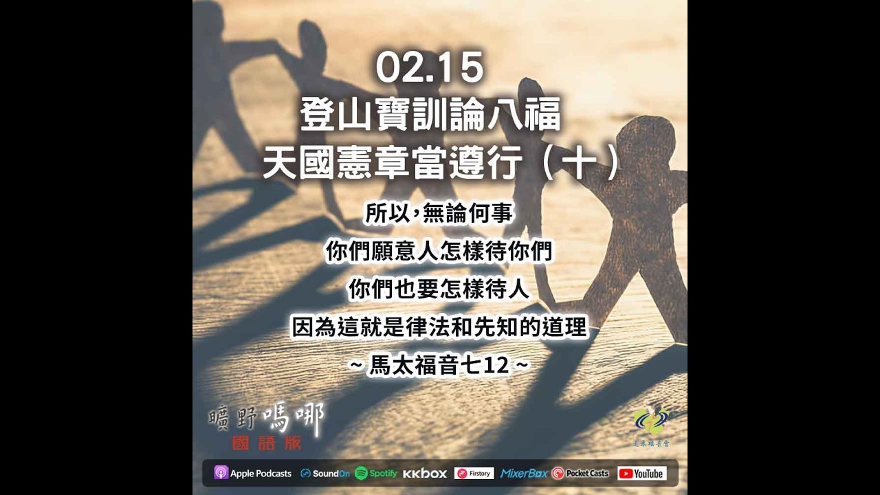 曠野嗎哪-登山寶訓論八福，天國憲章當遵行（十）
