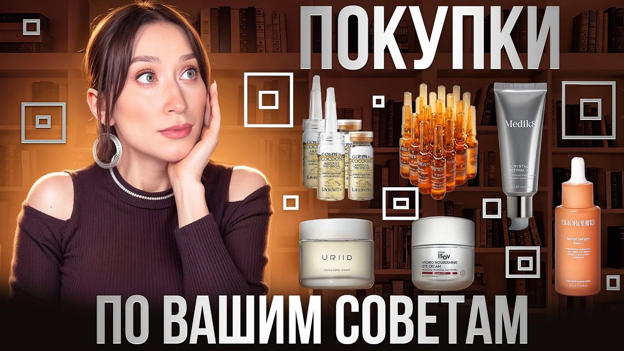 Послушалась ваших советов