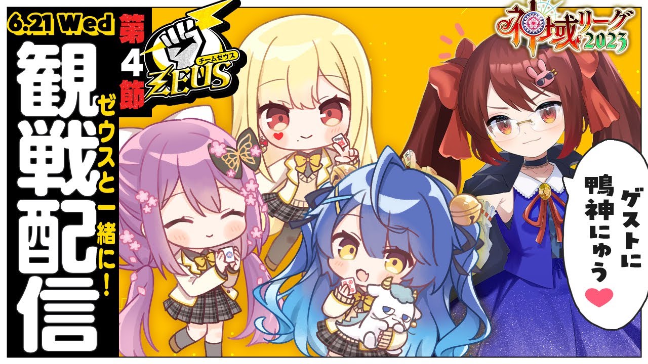 *.┊#神域リーグ2023┊第4節 チームゼウスと観戦！OBのにゅうにゅうと～ ˎˊ˗（　天宮こころ/ルイス・キャミー/桜凛月/鴨神にゅう / #ゼウスと青春　）#神域リーグ2023